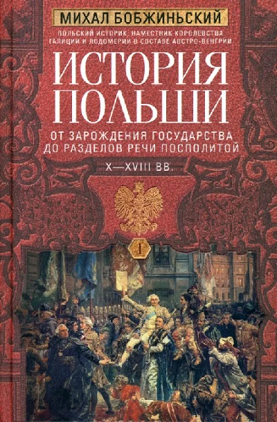 История Польши. В 2 томах. Том I.