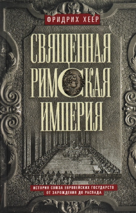 Священная Римская империя. История союза европейских государств от зарождения до распада