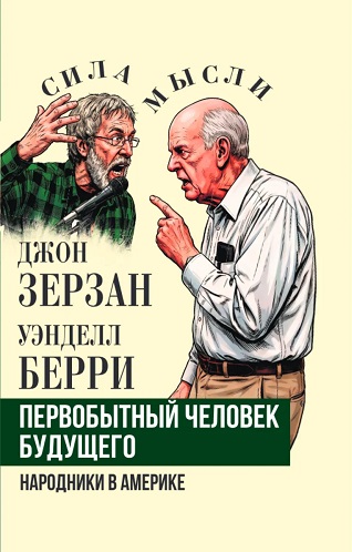 Первобытный человек будущего. Народники в Америке