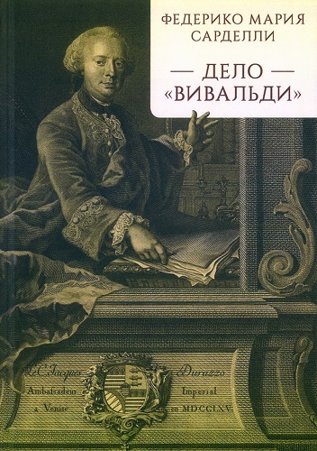 Дело Вивальди