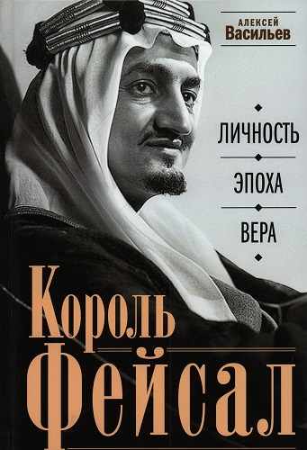 Король Фейсал. Личность, эпоха, вера