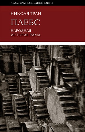 Плебс. Народная история Рима