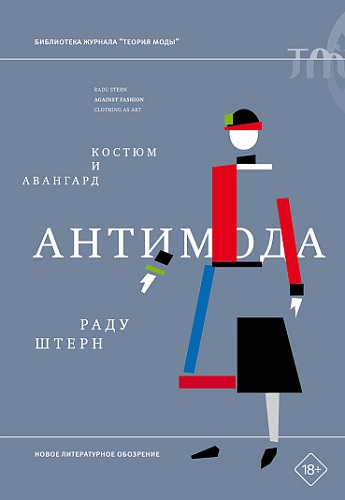 Антимода. Авангард и костюм