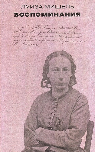 Воспоминания Луизы Мишель