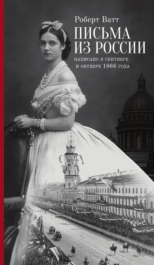 Письма из России. Написано в сентябре и октябре 1866 года