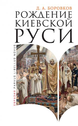 Рождение Киевской Руси