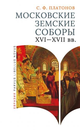 Московские земские соборы XVI-XVII вв