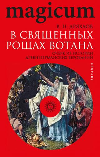 В священных рощах Вотана. Очерк из истории древнегерманских верований