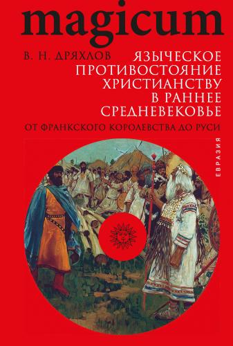 Языческое противостояние христианству в раннее Средневековье