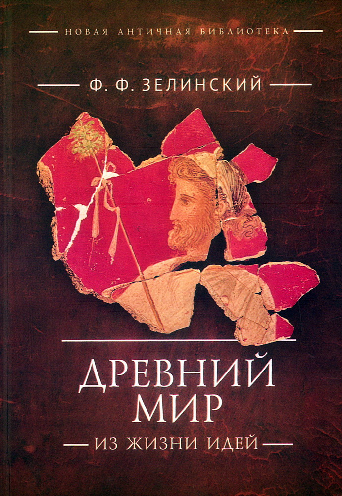 Древний мир. Из жизни идей