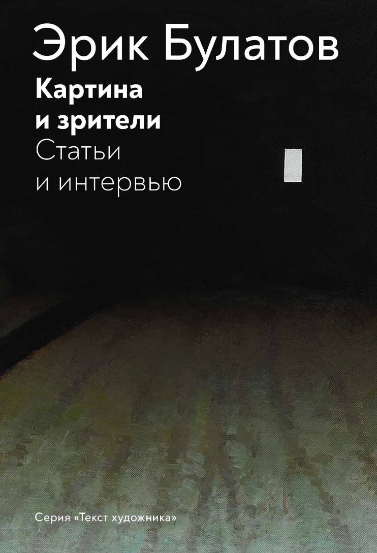 Картина и зрители. Статьи и интервью