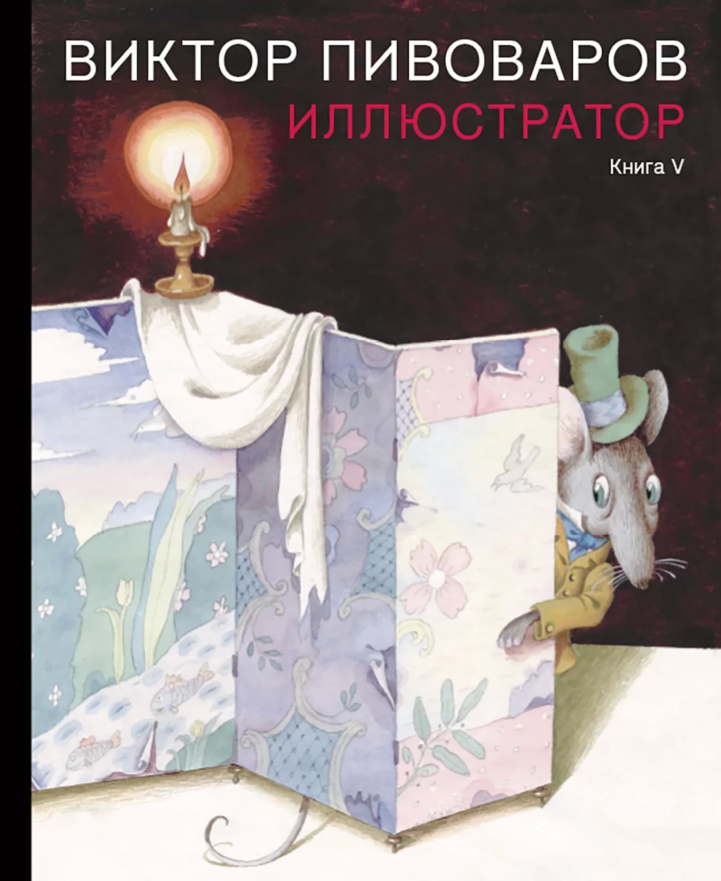 Иллюстратор. Книга V