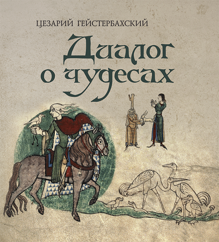 Диалог о чудесах