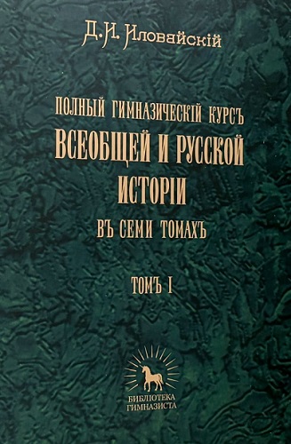 Полный гимназическiй курсъ всеобщей и русской исторiи въ 7 томахъ. Томъ I: Сокращенное руководство ко всеобщей и русской исторiи. Курсъ младшаго возраста