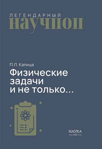 Физические задачи и не только...