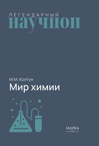 Мир химии