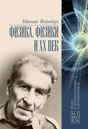 Физика, физики и ХХ век. Воспоминания