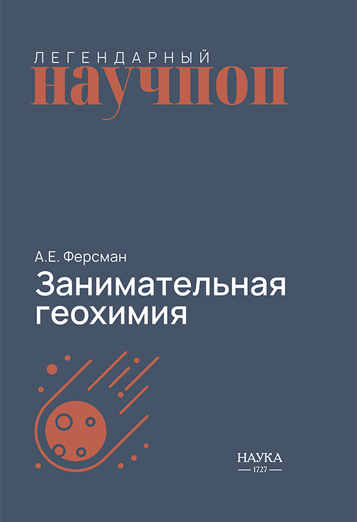 Занимательная геохимия. Химия Земли