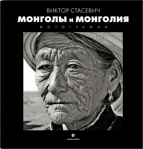Монголы и Монголия