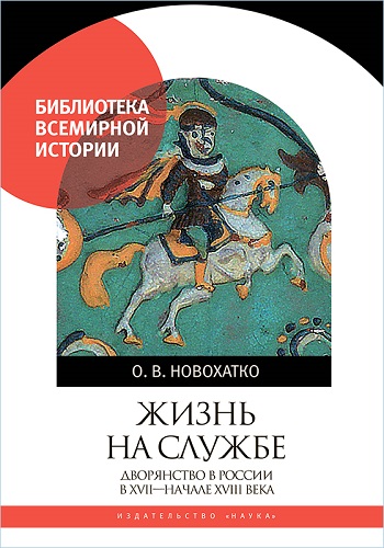Жизнь на службе. Дворянство в России в XVII- начале XVIII века