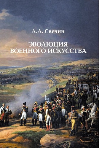 Эволюция военного искусства