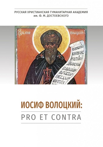 Иосиф Волоцкий: pro et contra