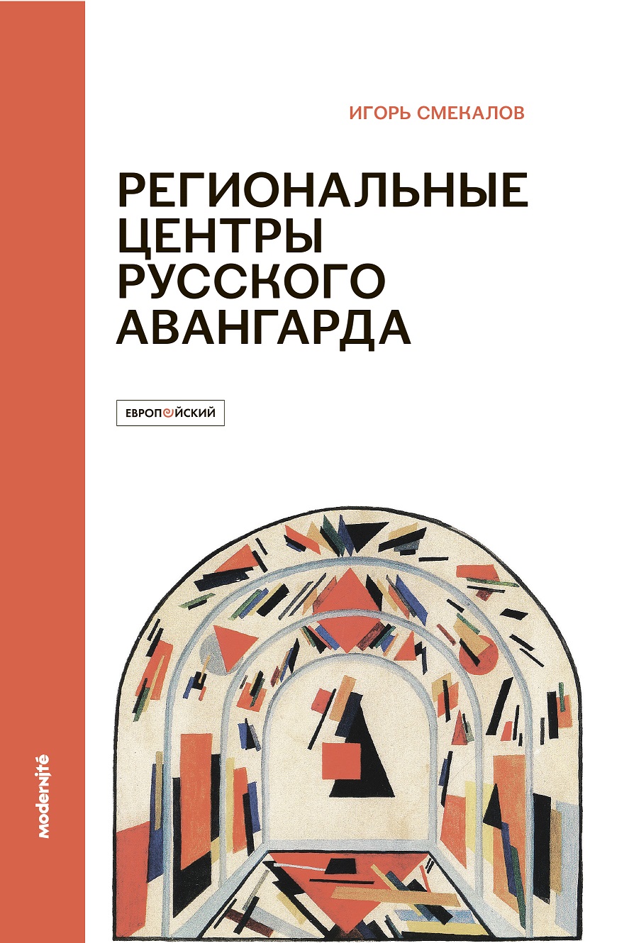 Региональные центры русского авангарда
