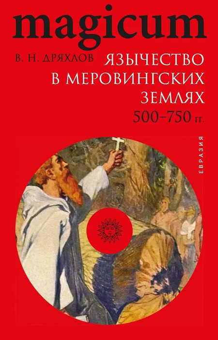 Язычество в меровингских землях