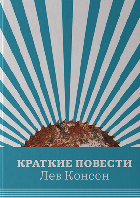 Краткие повести