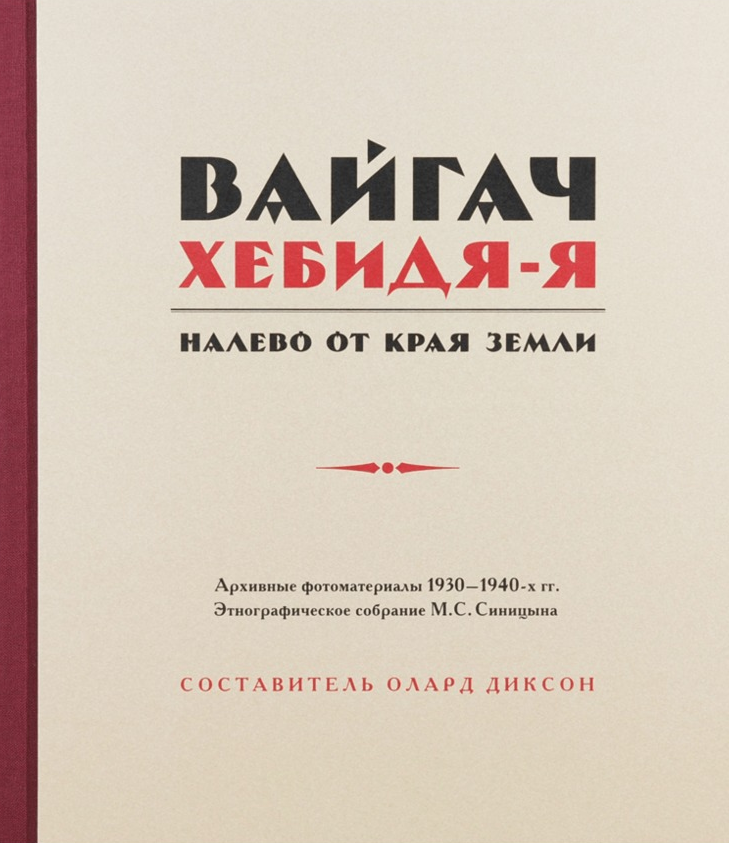 Вайгaч. ХeбидяЯ. Налево от края земли