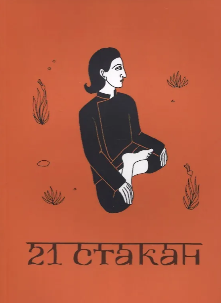 21 стакан. Истории Йогеша, записанные Анро