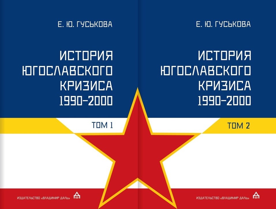 История югославского кризиса 1990-2000гг