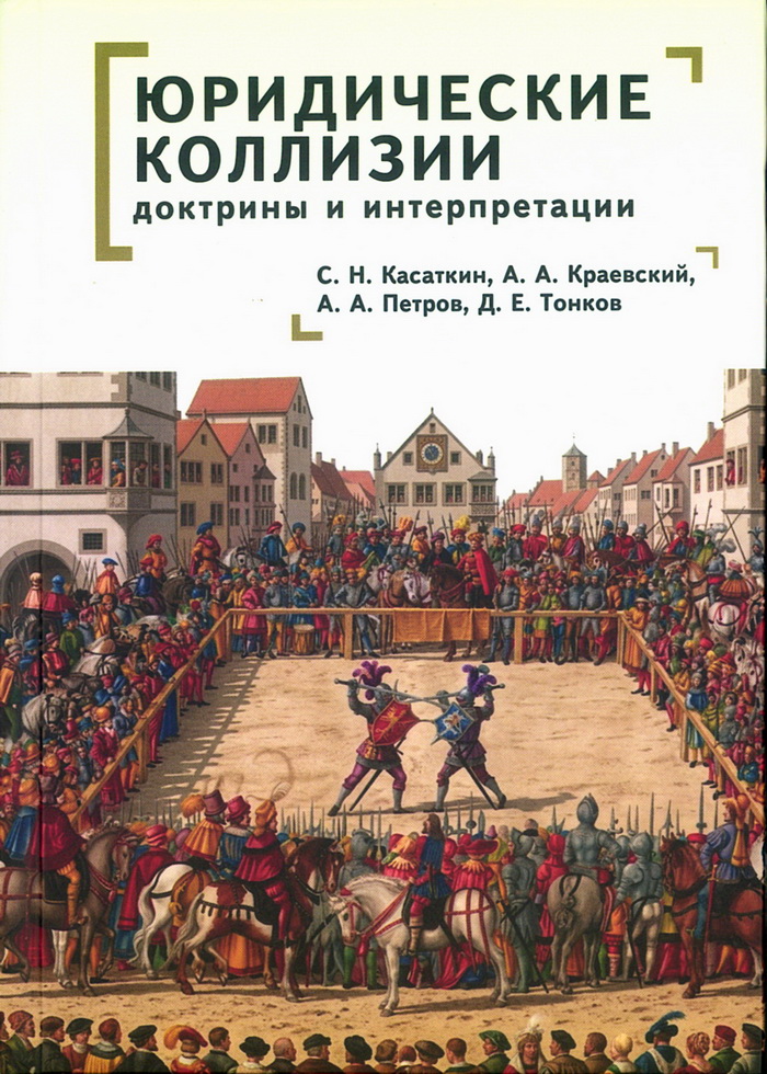 Юридические коллизии: доктрины и интерпретации: монография