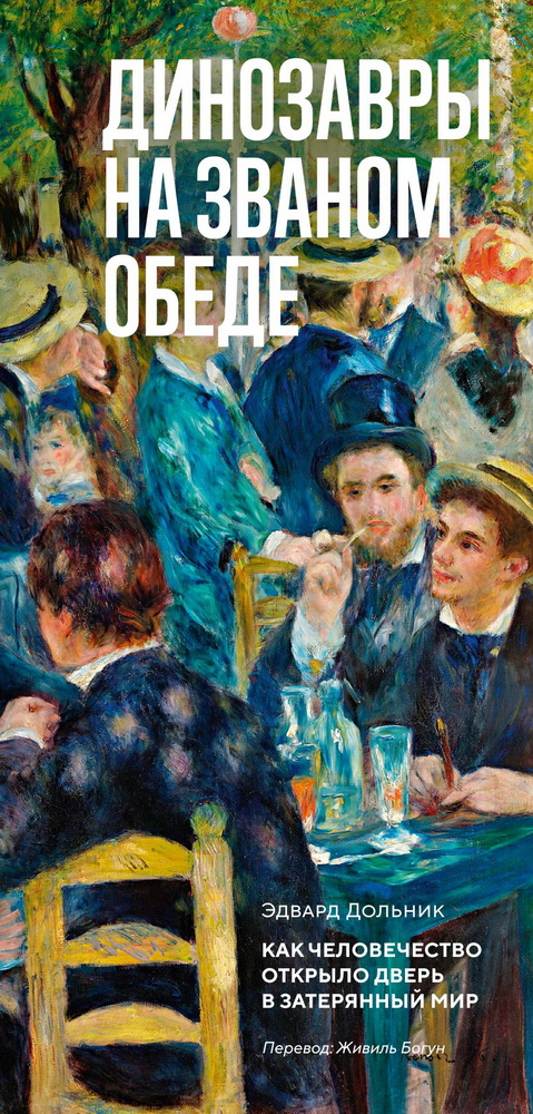 Динозавры на званом обеде: Как человечество открыло дверь в затерянный мир
