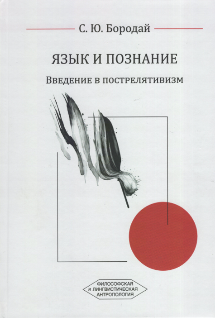 Язык и познание: Введение в пострелятивизм. 2-е изд. испр. и дополн.