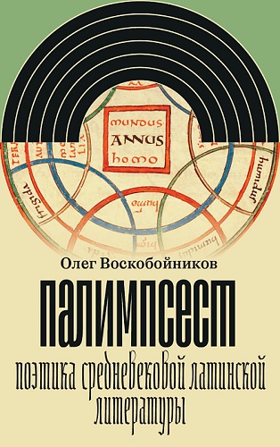Палимпсест. Поэтика средневековой латинской литературы
