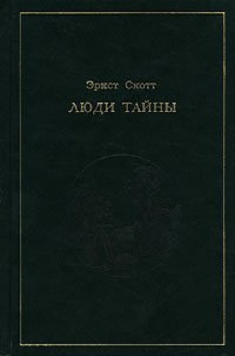 Люди тайны