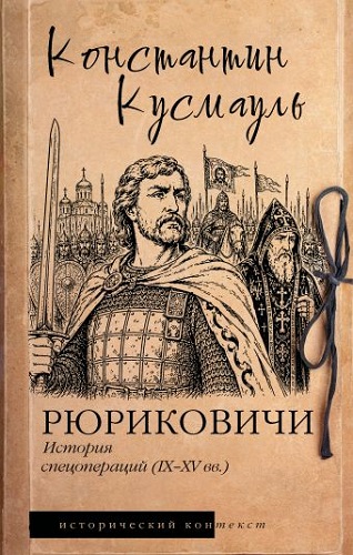 Рюриковичи. История спецопераций (IX-XV вв.)