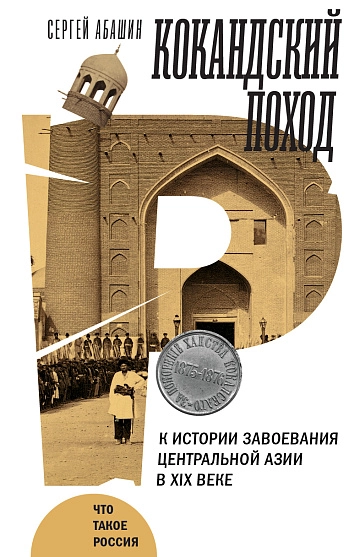  Кокандский поход. К истории завоевания Центральной Азии в XIX веке