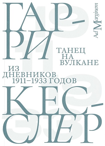 Танец на вулкане
