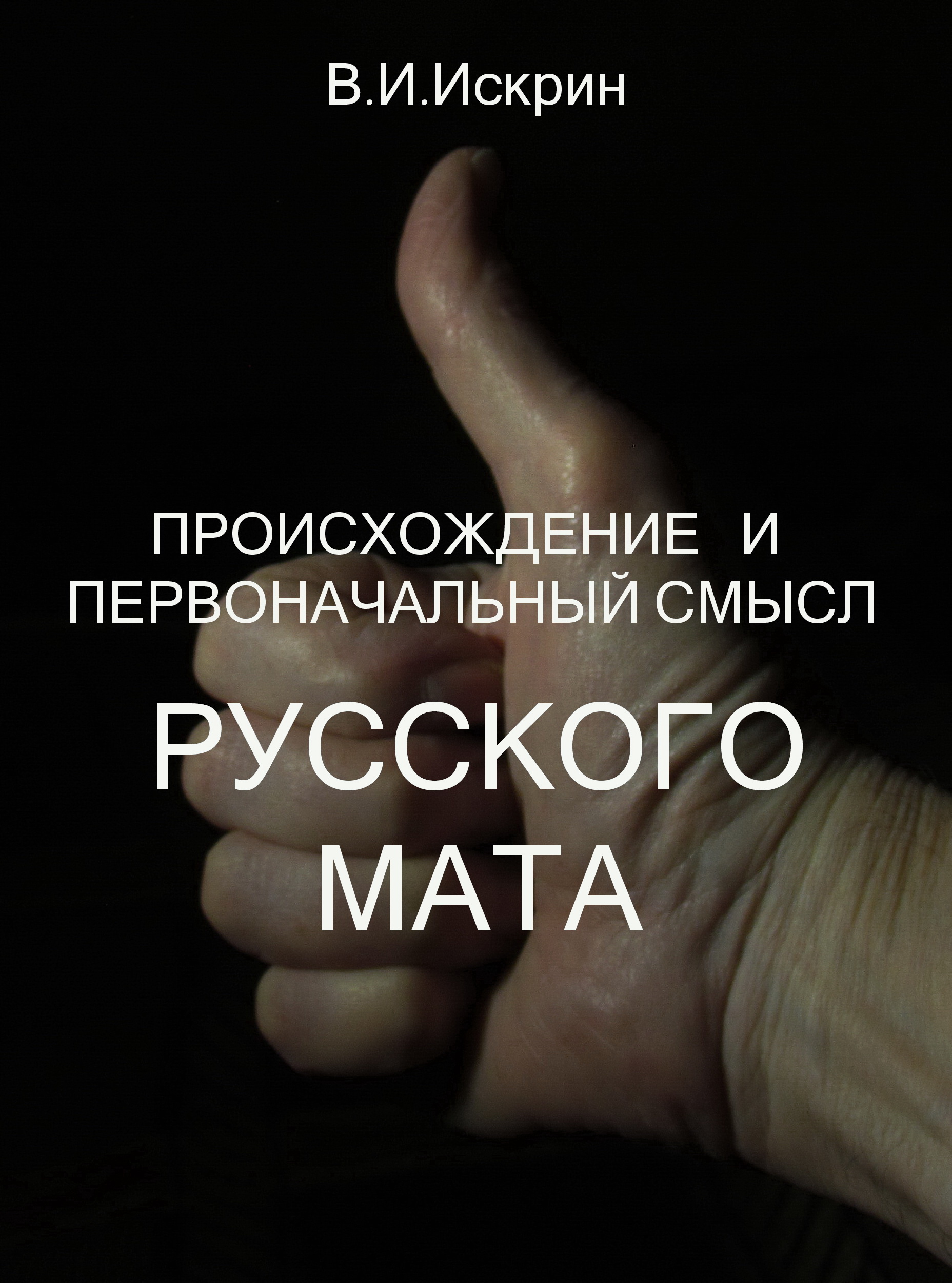 Происхождение и первоначальный смысл русского мата