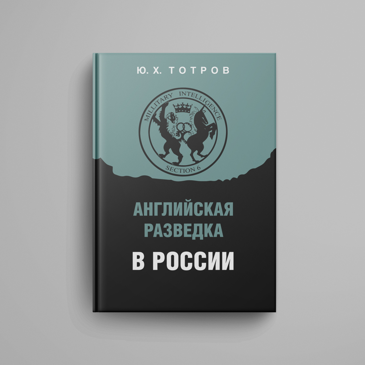 Английская разведка в России