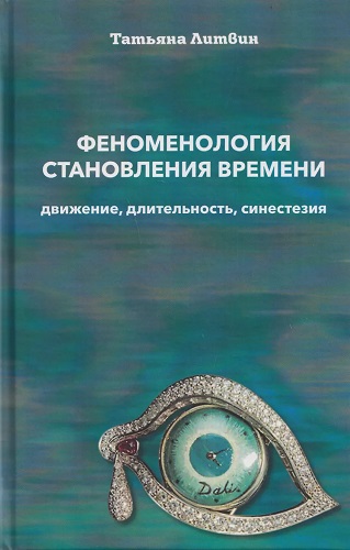 Феноменология становления времени