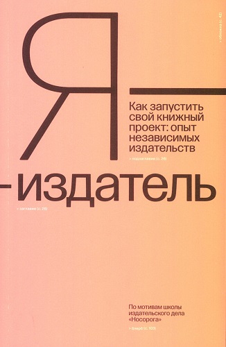 Я - издатель. Как запустить свой книжный проект: опыт незавсимых издательств