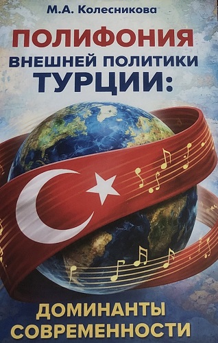 Полифония внешней политики Турции: доминанты современности.