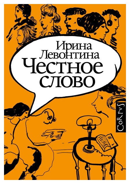 Честное слово