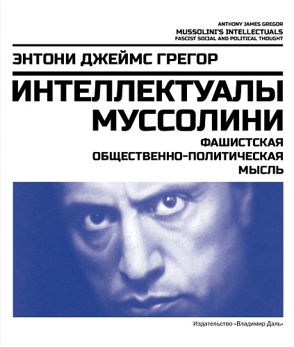 Интеллектуалы Муссолини: фашистская общественно-политическая мысль