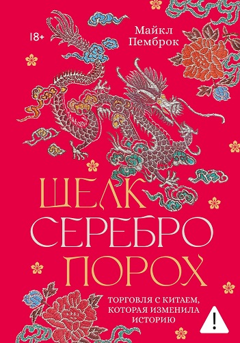 Шелк. Серебро. Порох. Торговля с Китаем, которая изменила историю