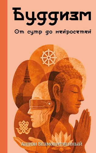 Буддизм. От сутр до нейросетей
