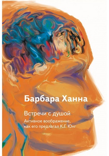 Встречи с душой. Активное воображение, как его предлагал К.Г. Юнг